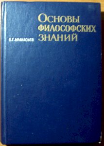 Основы философских знаний