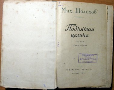 Поднятая целина