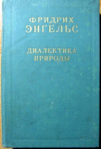 Диалектика природы
