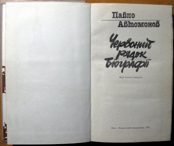 Червоний рядок біографії