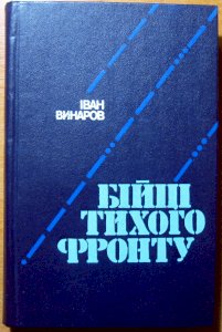 Бійці тихого фронту