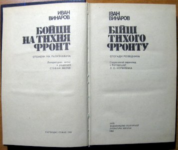 Бійці тихого фронту