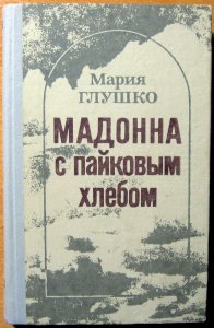 Мадонна с пайковым хлебом