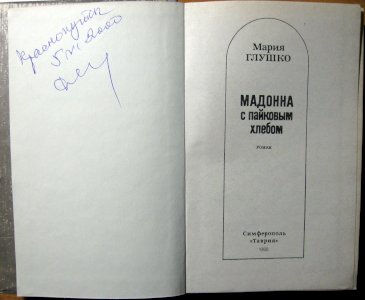 Мадонна с пайковым хлебом