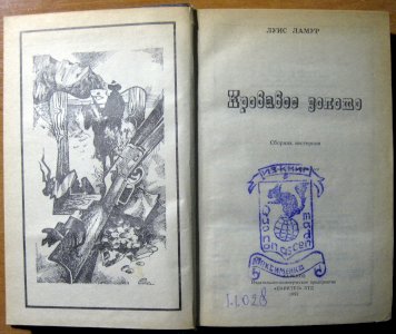 Кровавое золото (сборник вестернов)
