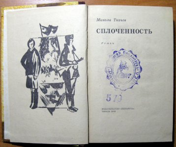 Сплоченность (роман)
