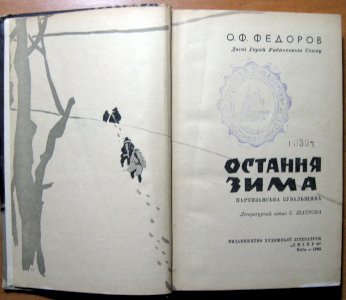 Остання зима (партизанська бувальщина)