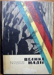 Великі надії (роман)
