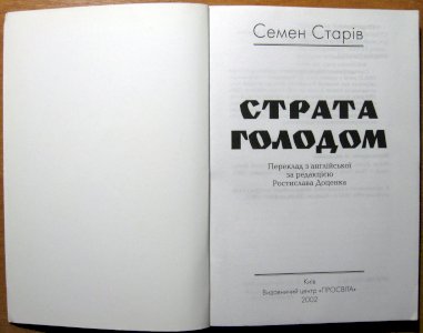 Страта голодом