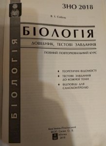 Біологія. Довідник, тестові завдання, повний повторювальний курс