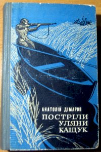 Постріли уляни кащук (сільські історії)
