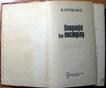 Операція без  пострілу