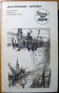 Внутренний человек (рассказы. Повесть. Публицистика)
