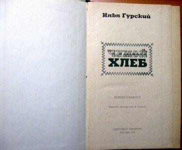 Чужой хлеб (роман-памфлет)