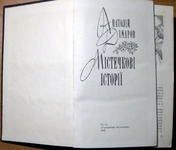 Містечкові історії