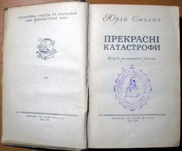 Прекрасні катастрофи (науково-фантастичні романи)