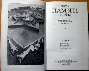 Книга пам’яті україни. Харківська область,  8 том.