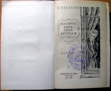 Рекламне бюро пана Кочека  (роман)