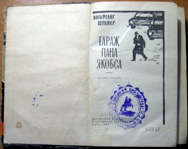 Гараж пана якобса (роман)