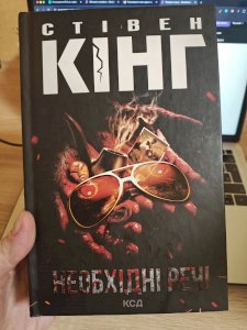 Необхідні речі