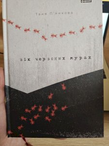 Вік червоних мурах