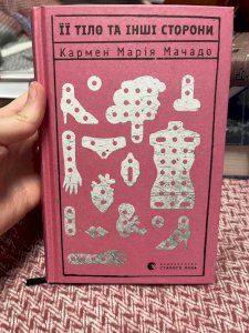 Її тіло та інші сторони