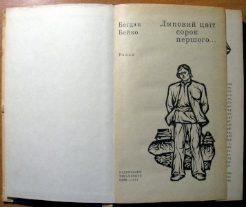 Липовий цвіт сорок першого…