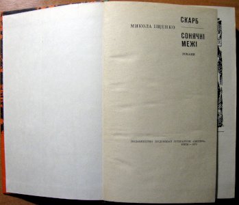 Скарб. Сонячні межі (романи)