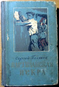Партизанская искра (повесть)