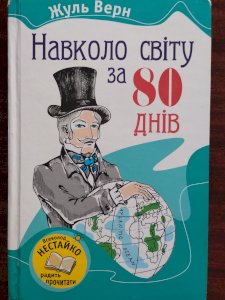 Навколо світу за 80 днів