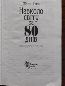 Навколо світу за 80 днів