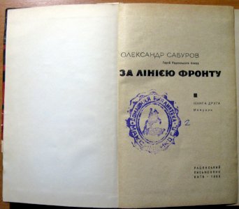 За лінією фронту (мемуари)