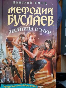 Мефодий Буслаев Лестница в Эдем