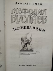 Мефодий Буслаев Лестница в Эдем