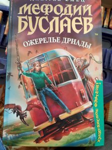 Мефодий Буслаев Ожерелье Дриады
