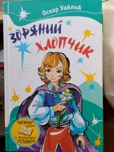 Зоряний хлопчик