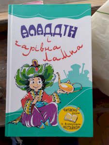 Аладін і чарівна лампа