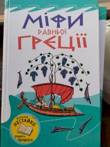 Міфи давньої Греції