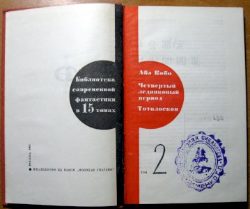 Четвертый ледниковый период.  Тоталоскоп.