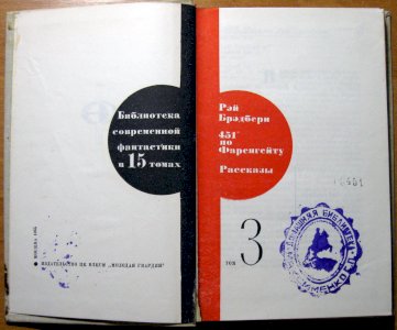 451 по Фаренгейту. Рассказы.