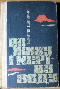 По живу і мертву воду