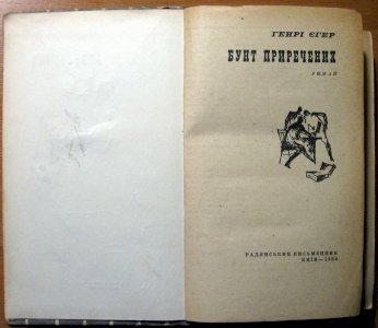 Бунт приречених (роман)