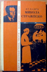 Микола Стражеско (біографічна повість)