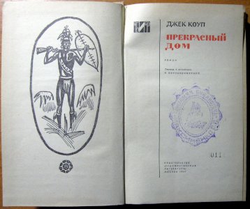 Прекрасный дом (роман)
