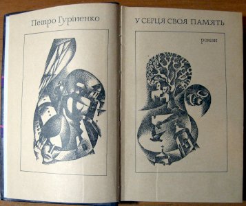 У серця своя пам’ять (роман)