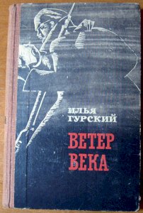 Ветер века (роман-хроника)