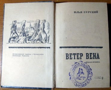 Ветер века (роман-хроника)