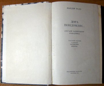 Дора повідомляє… (спогади радянського розвідника)