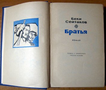 Братья (роман)