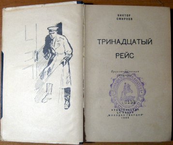 Тринадцатый рейс (приключенческие повести)
